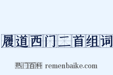 履道西门二首组词是什么意思的图片